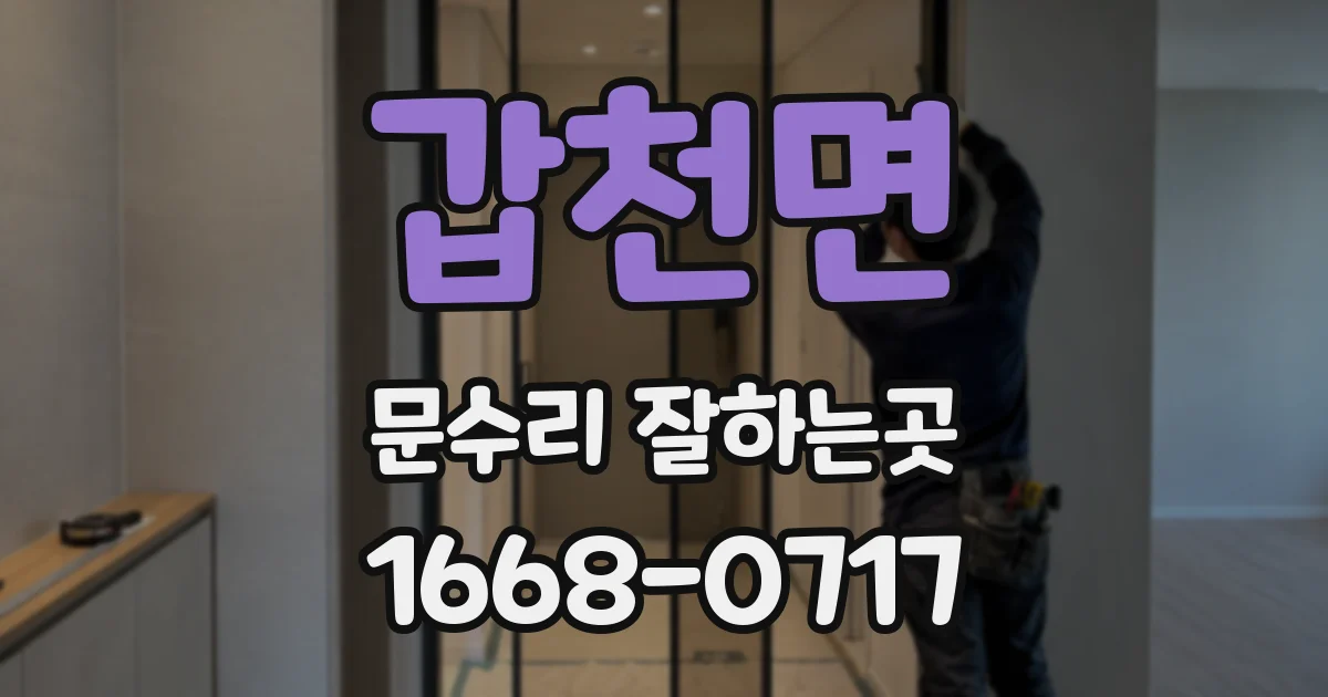 갑천면 문수리 잘하는곳