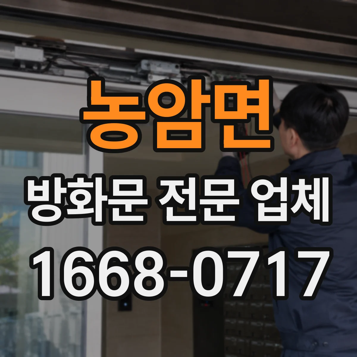 농암면 방화문 전문 업체