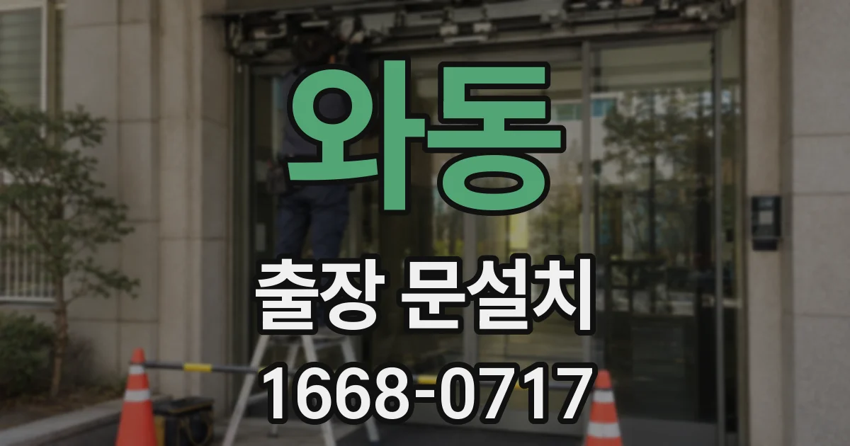 와동 출장 문설치