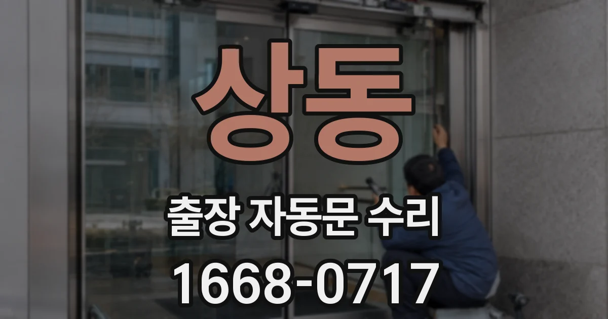 상동 출장 자동문 수리