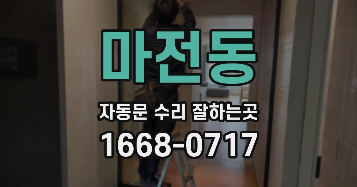 마전동 자동문 수리 잘하는곳