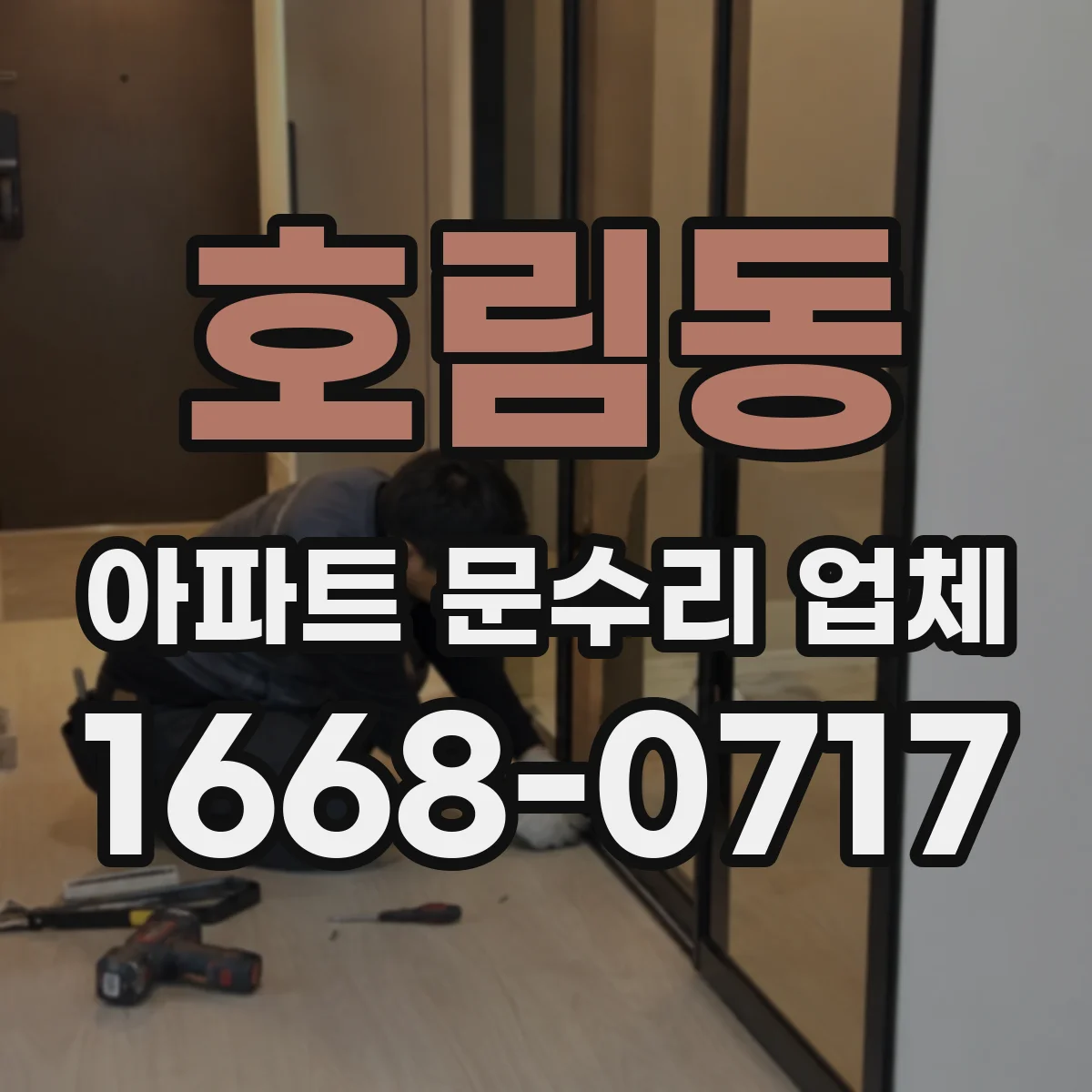 호림동 아파트 문수리 업체