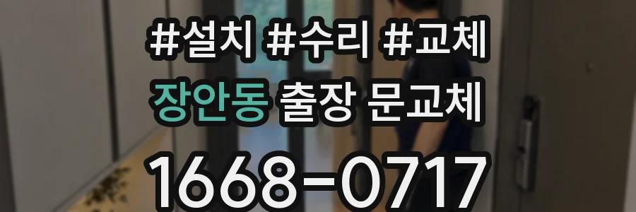 장안동 출장 문교체