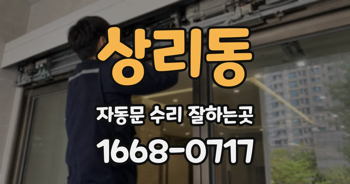 상리동 자동문 수리 잘하는곳