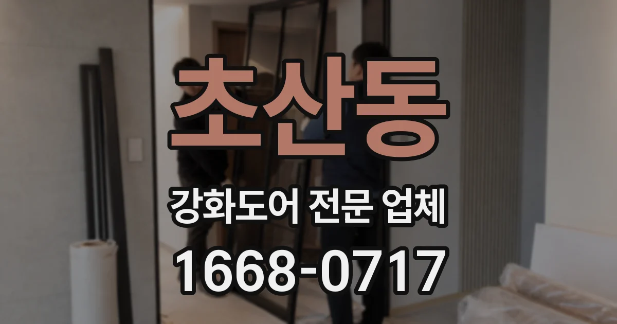 초산동 강화도어 전문 업체