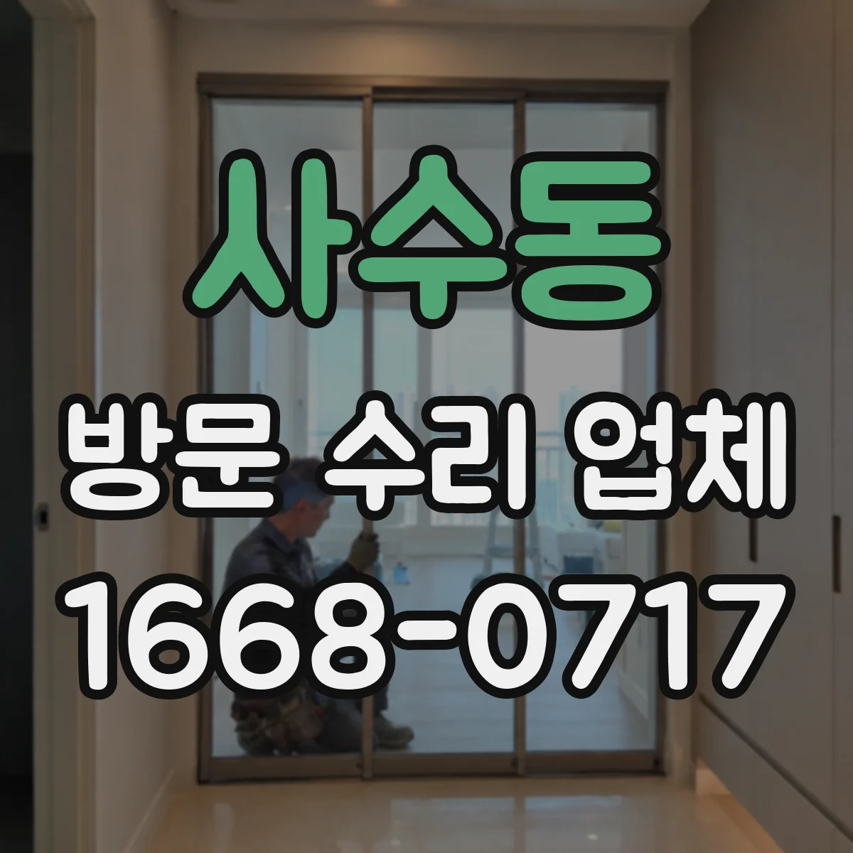 사수동 방문 수리 업체