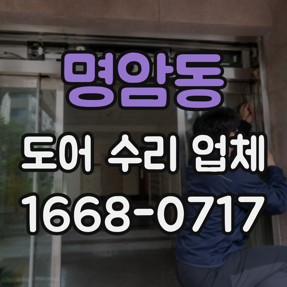 명암동 도어 수리 업체