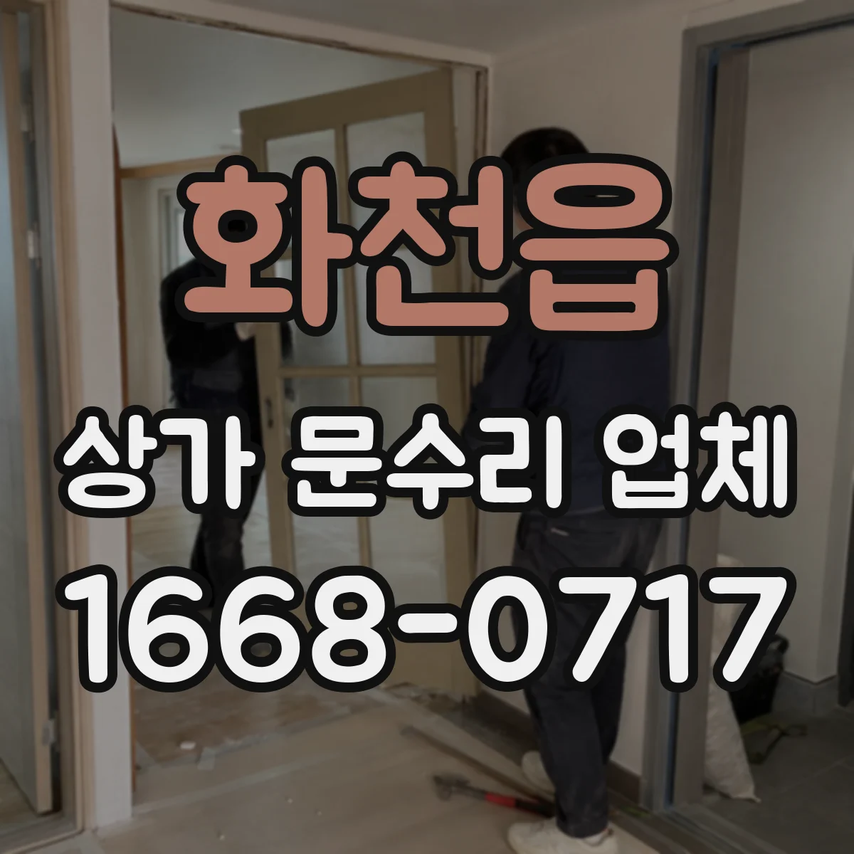 화천읍 상가 문수리 업체