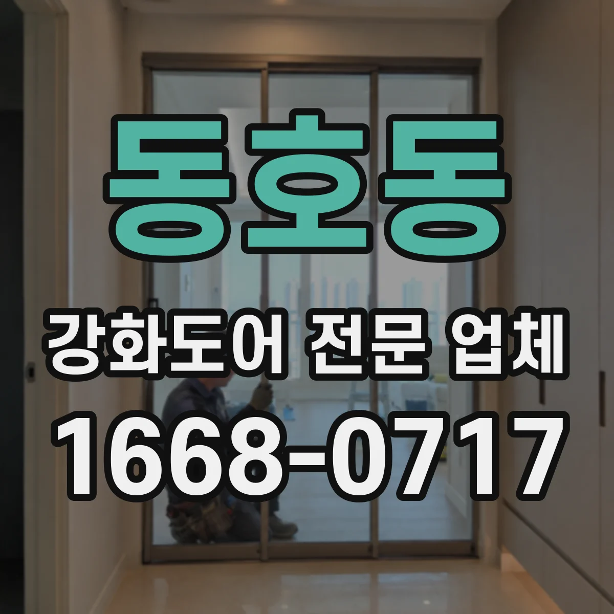 동호동 강화도어 전문 업체