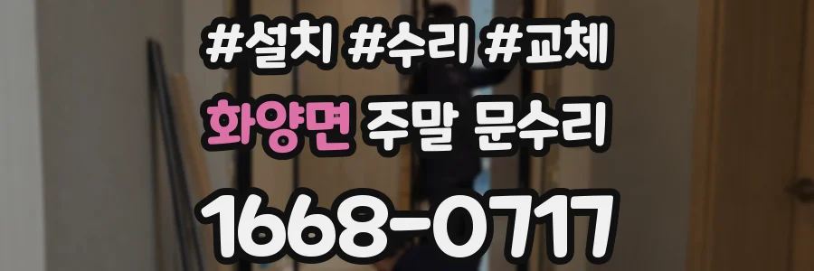 화양면 주말 문수리