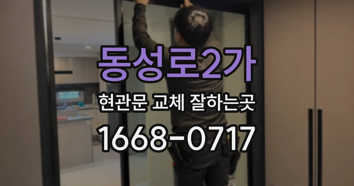 동성로2가 현관문 교체 잘하는곳