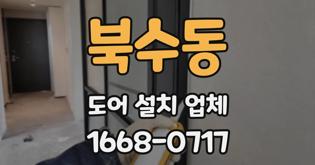 북수동 도어 설치 업체