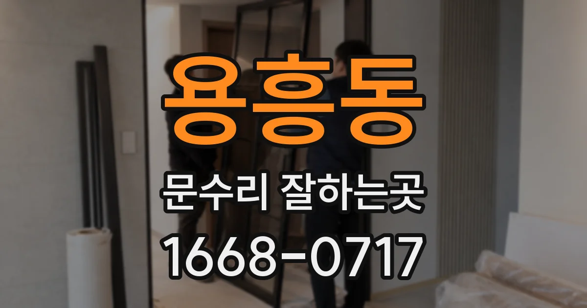 용흥동 문수리 잘하는곳