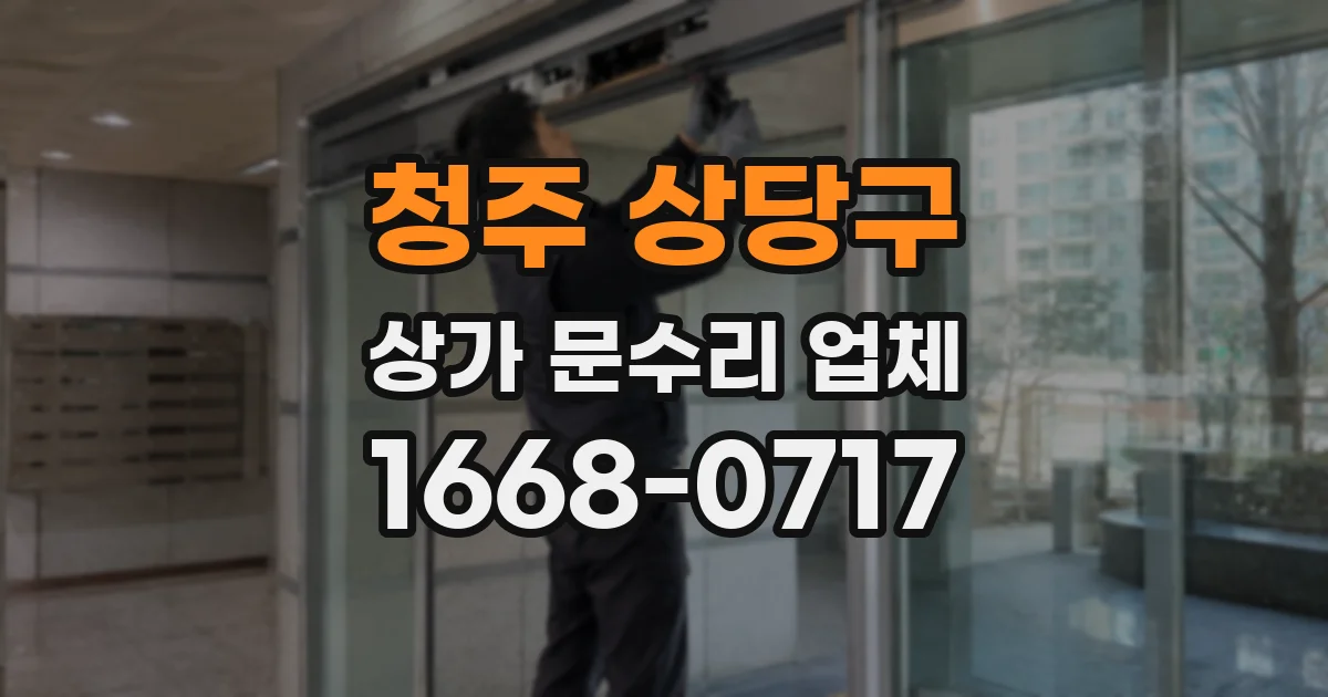 청주 상당구 상가 문수리 업체