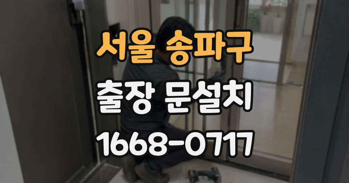 서울 송파구 출장 문설치