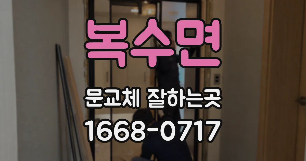 복수면 문교체 잘하는곳