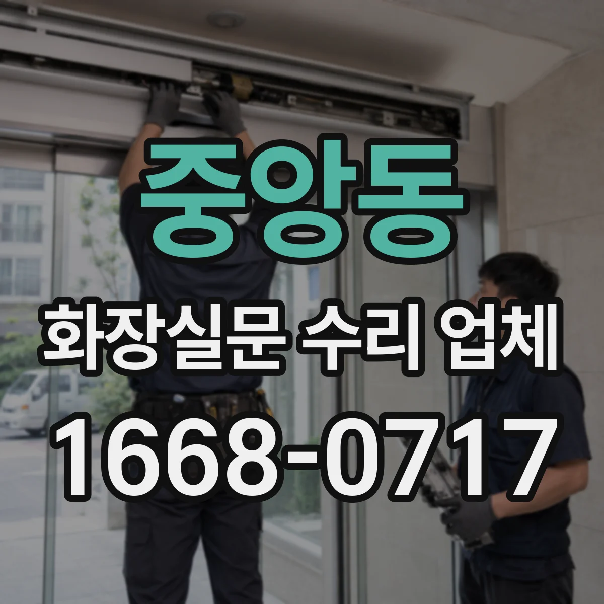 중앙동 화장실문 수리 업체