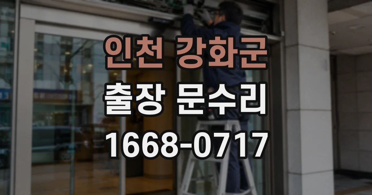 인천 강화군 출장 문수리
