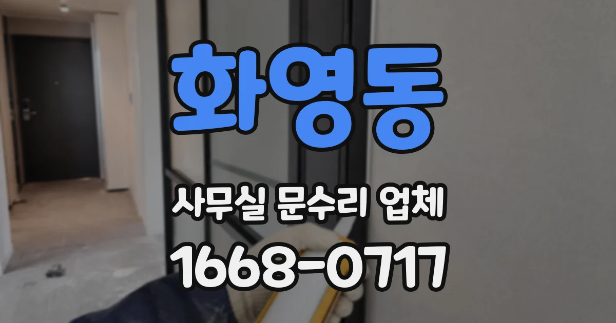 화영동 사무실 문수리 업체