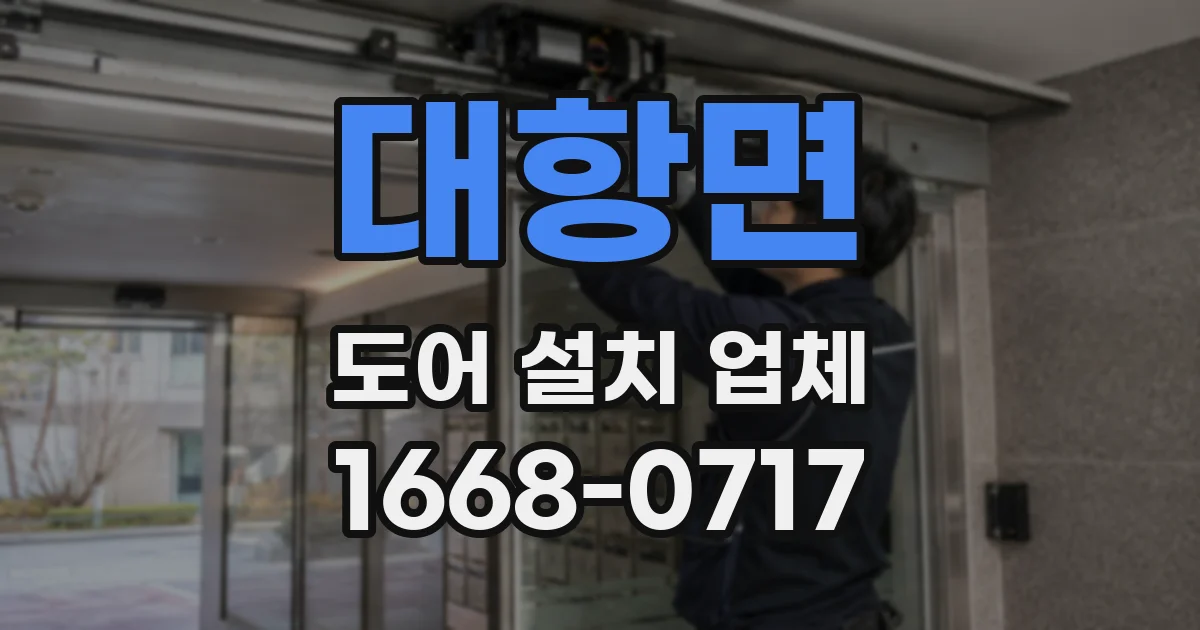대항면 도어 설치 업체