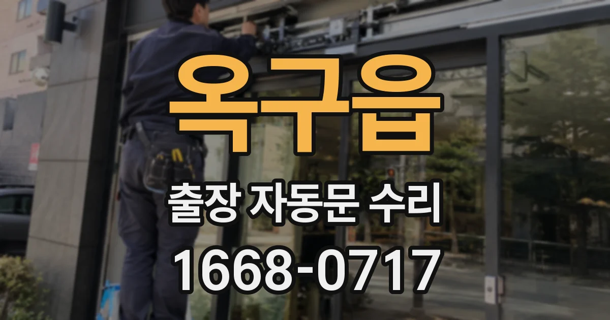 옥구읍 출장 자동문 수리
