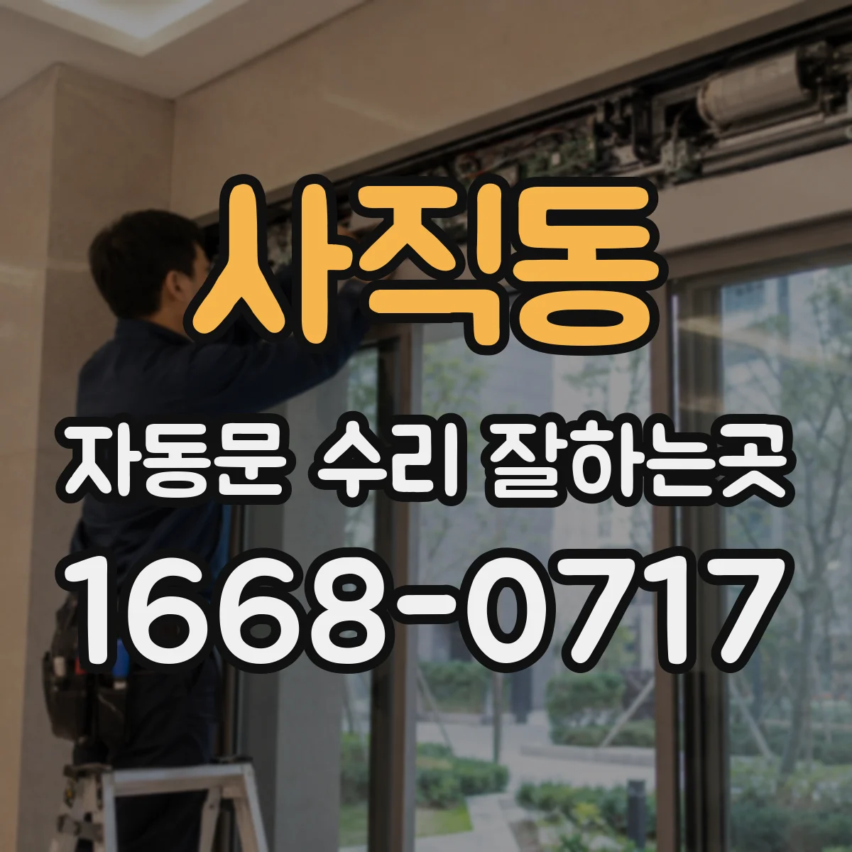 사직동 자동문 수리 잘하는곳