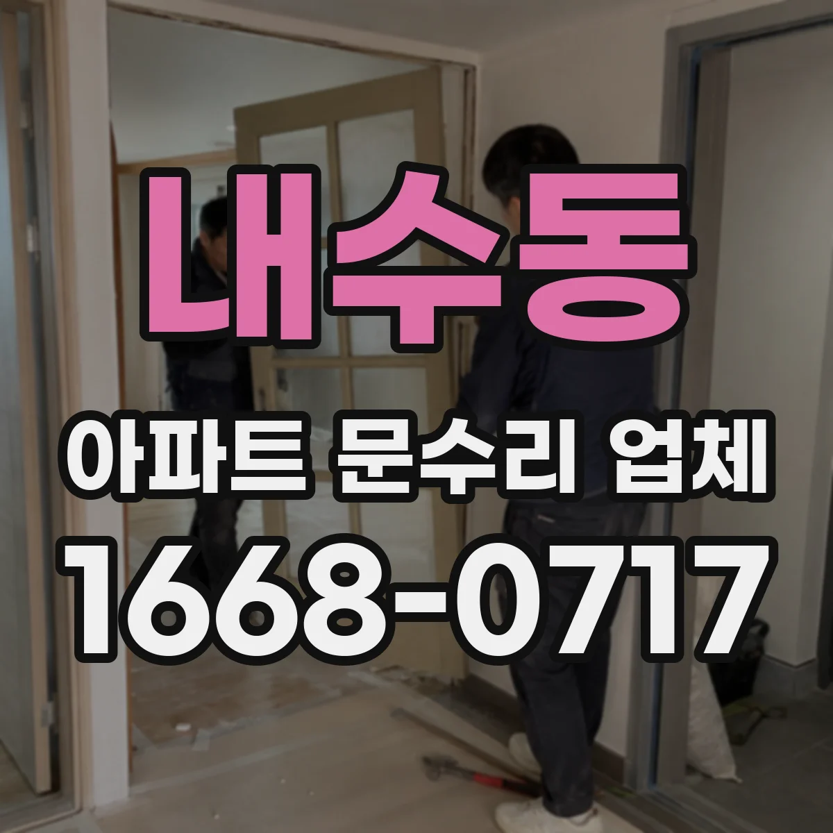내수동 아파트 문수리 업체