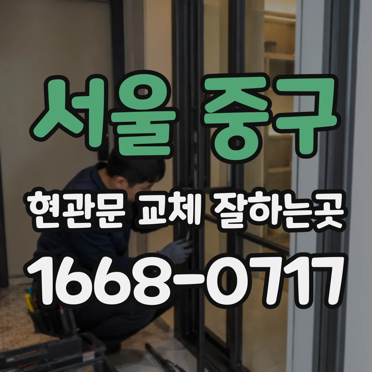 서울 중구 현관문 교체 잘하는곳