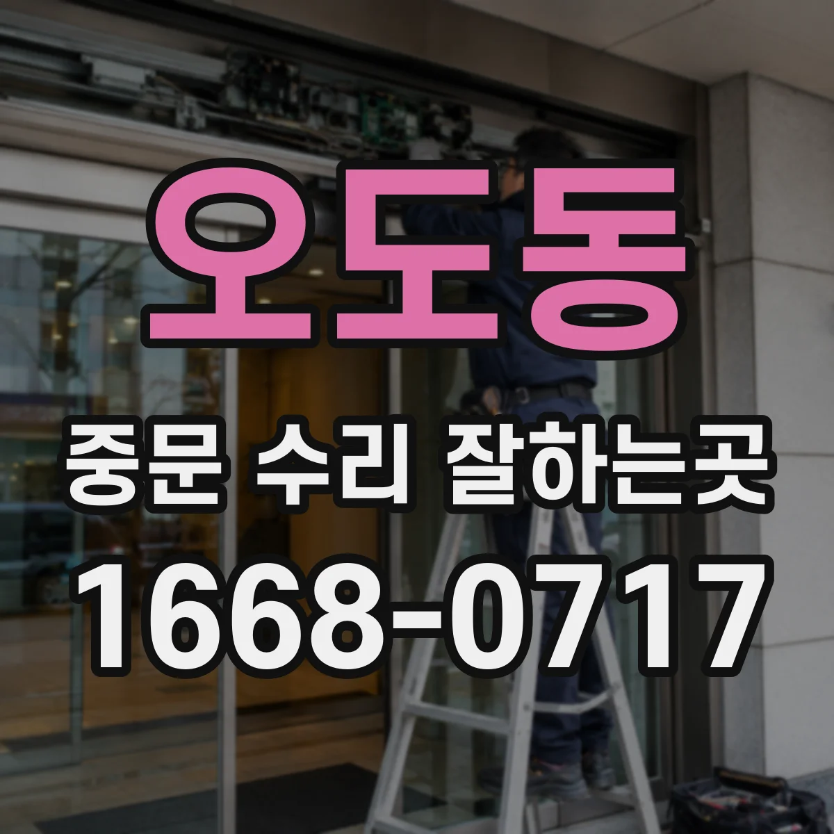 오도동 중문 수리 잘하는곳