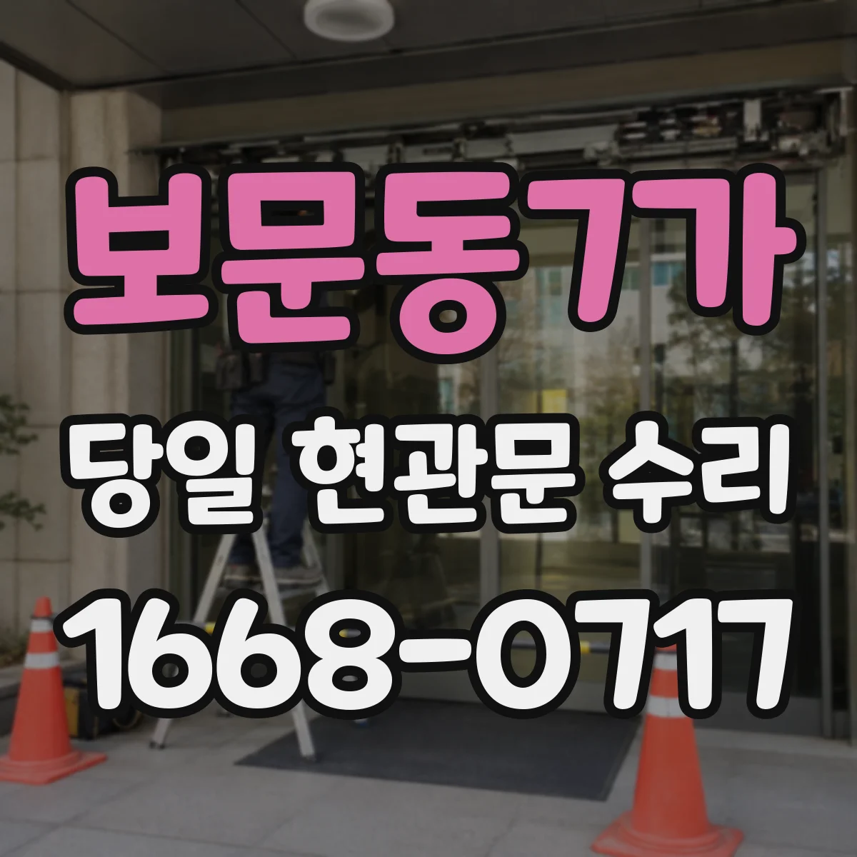 보문동7가 당일 현관문 수리