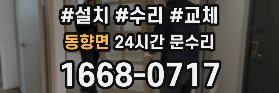 동향면 24시간 문수리