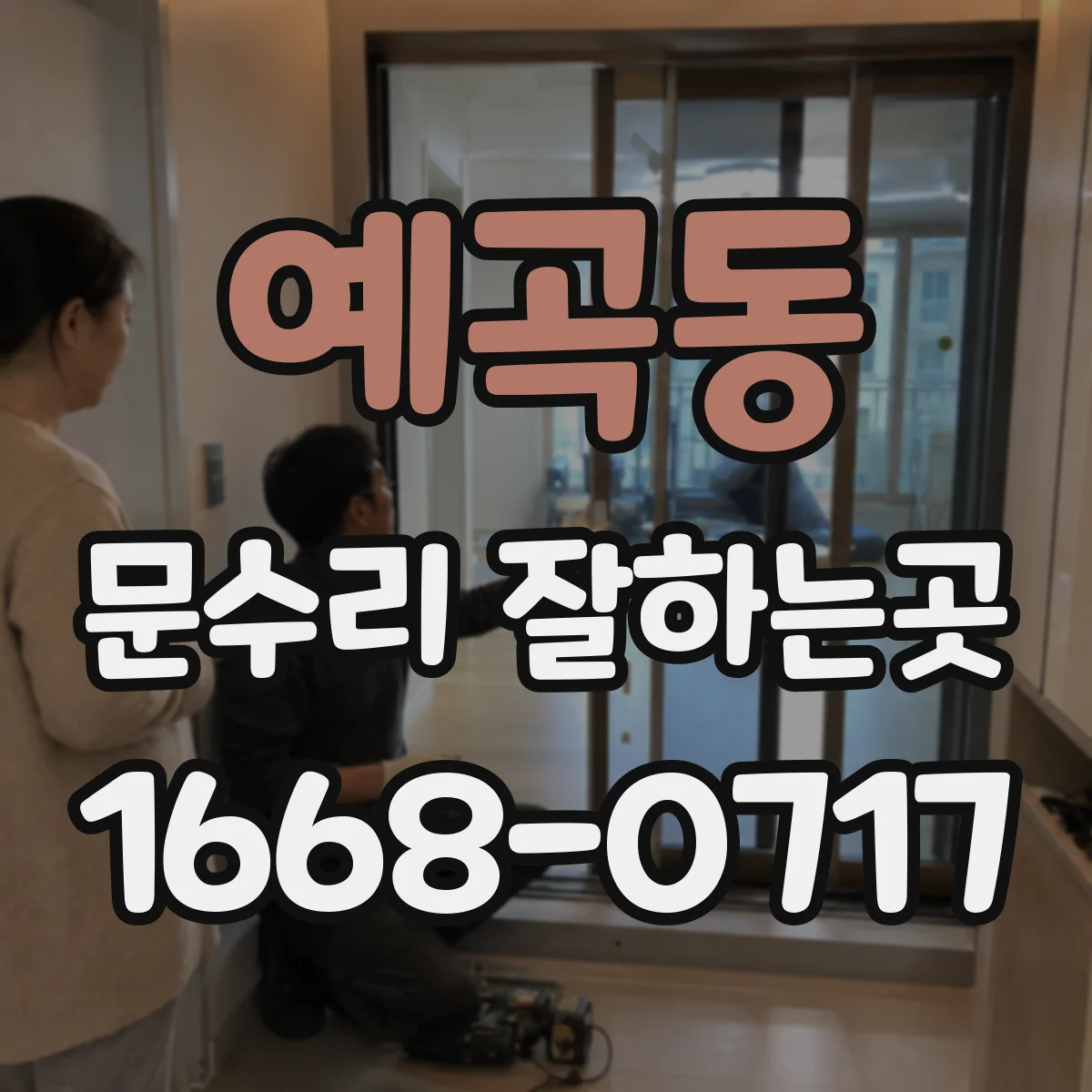 예곡동 문수리 잘하는곳
