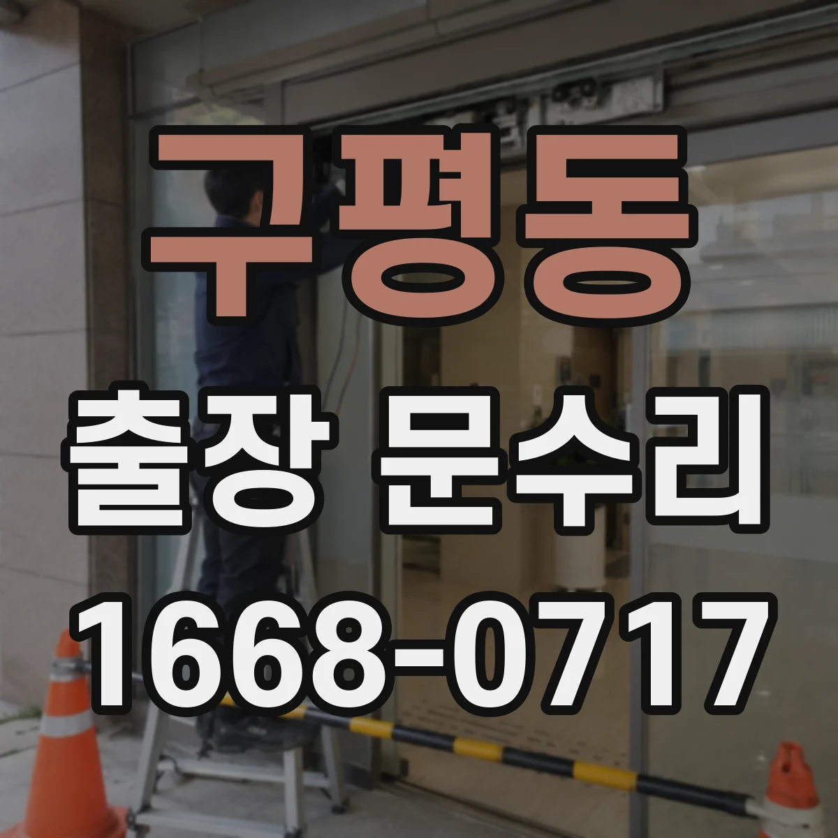 구평동 출장 문수리