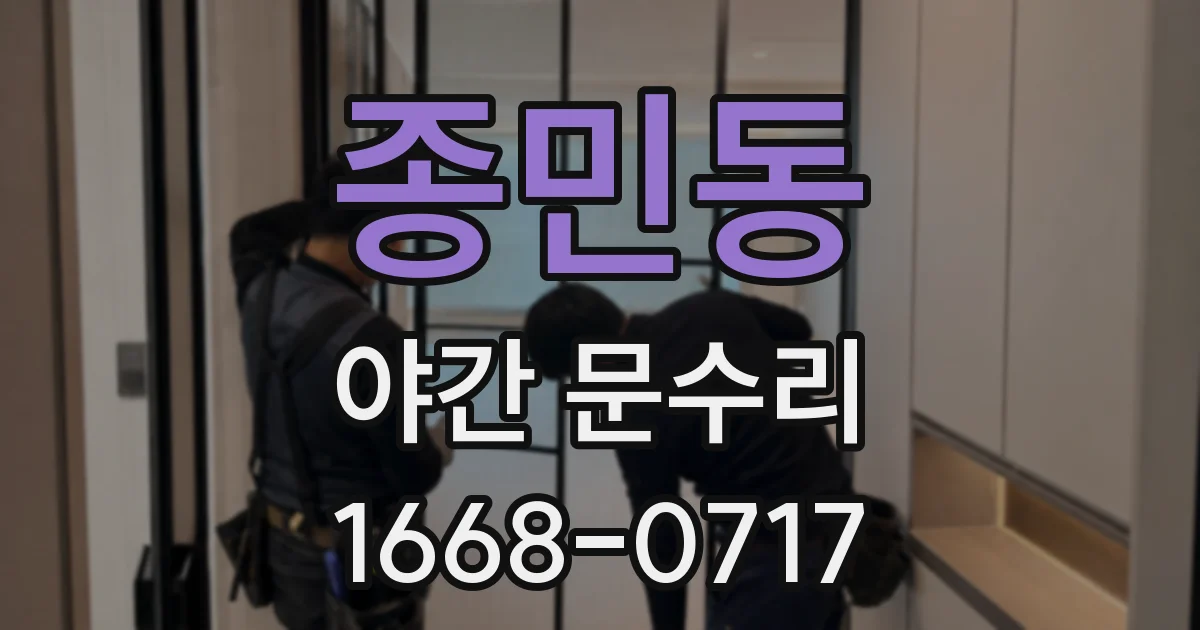 종민동 야간 문수리