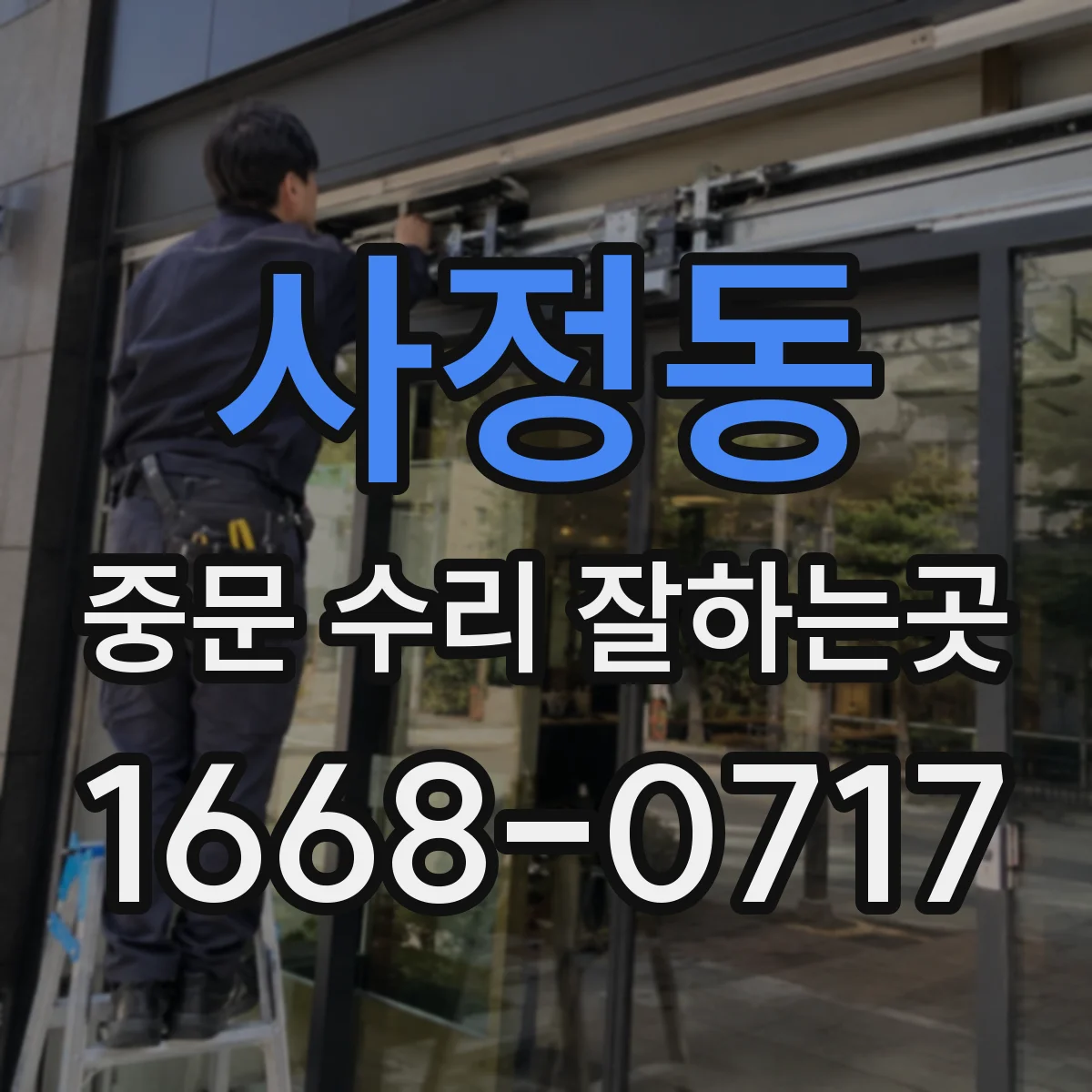 사정동 중문 수리 잘하는곳