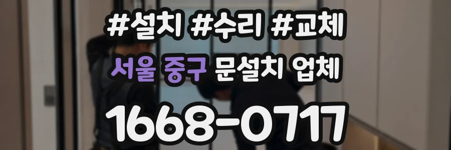서울 중구 문설치 업체