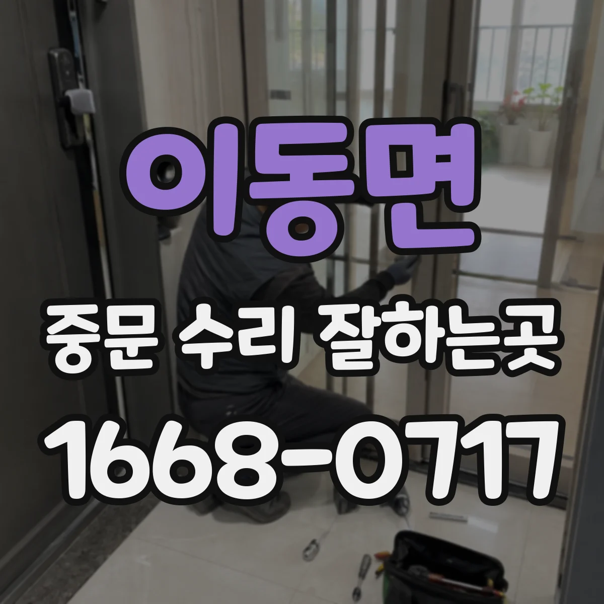 이동면 중문 수리 잘하는곳