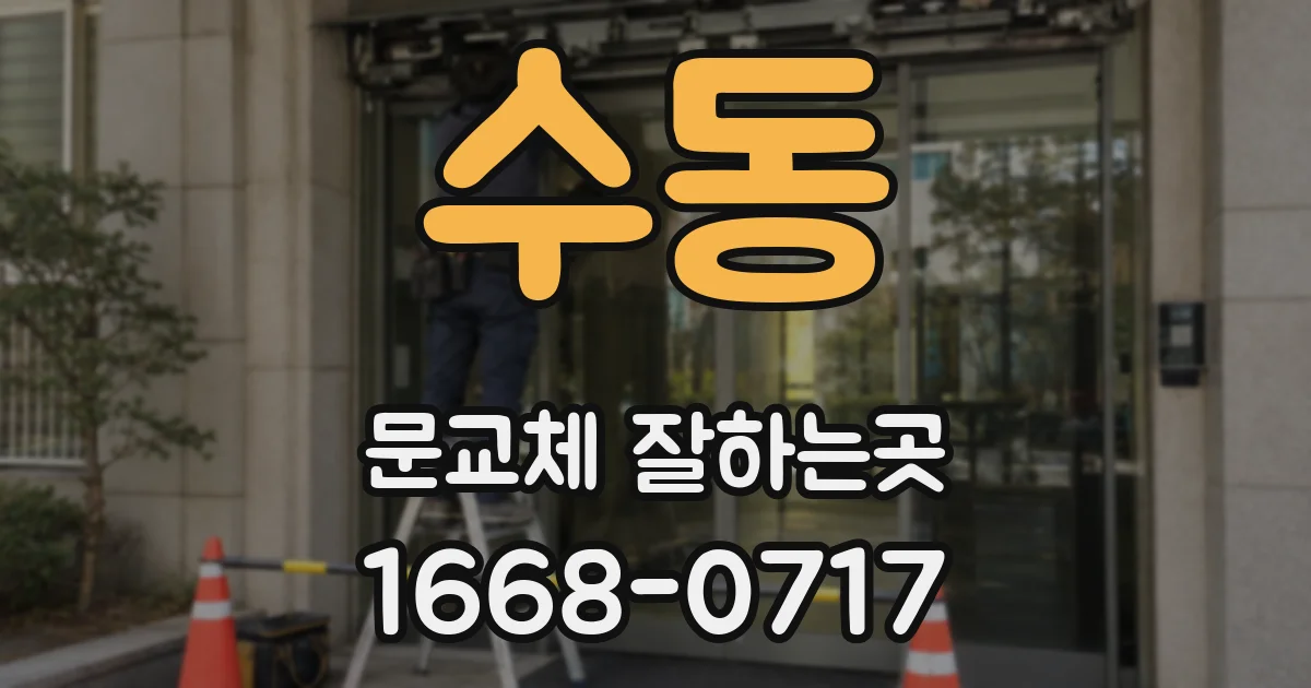 수동 문교체 잘하는곳