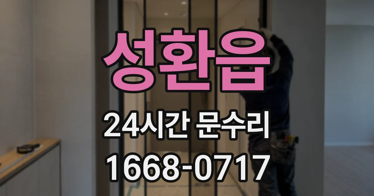 성환읍 24시간 문수리