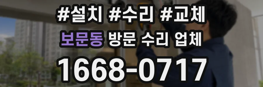 보문동 방문 수리 업체
