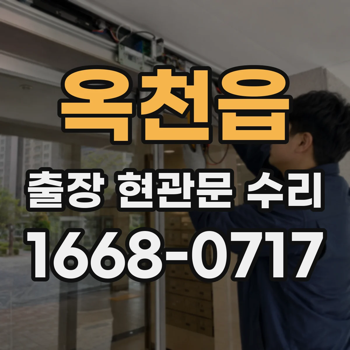 옥천읍 출장 현관문 수리 방문 전 준비물과 장소 안내 체크