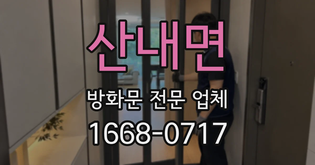 산내면 방화문 전문 업체