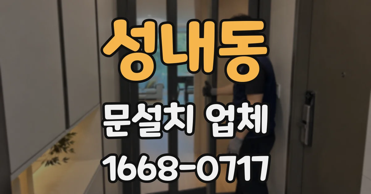 성내동 문설치 업체