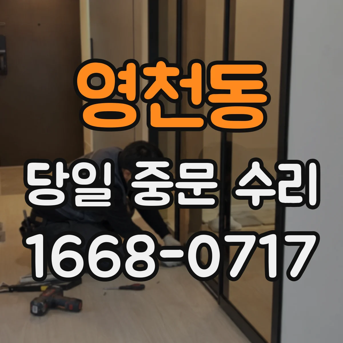 영천동 당일 중문 수리