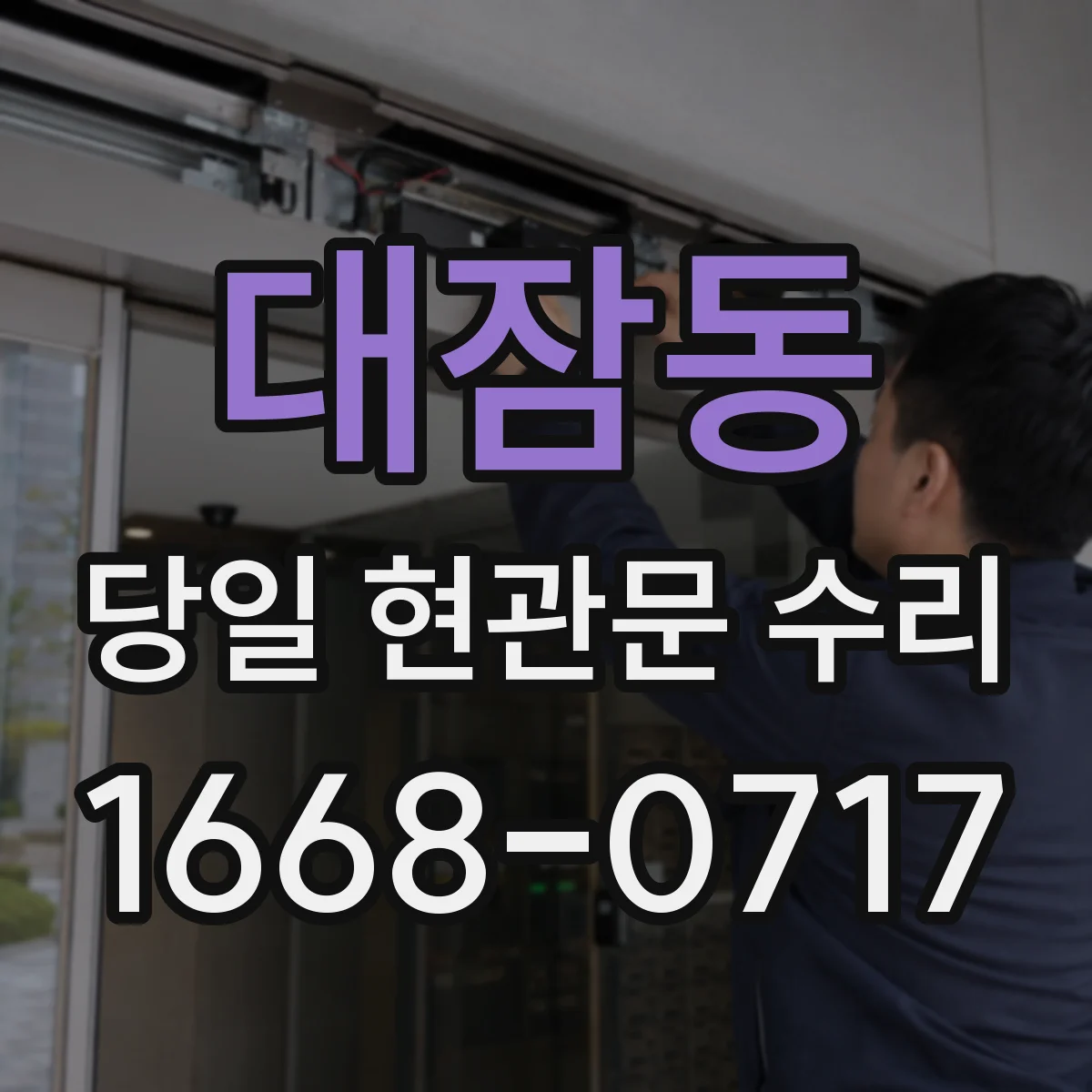대잠동 당일 현관문 수리