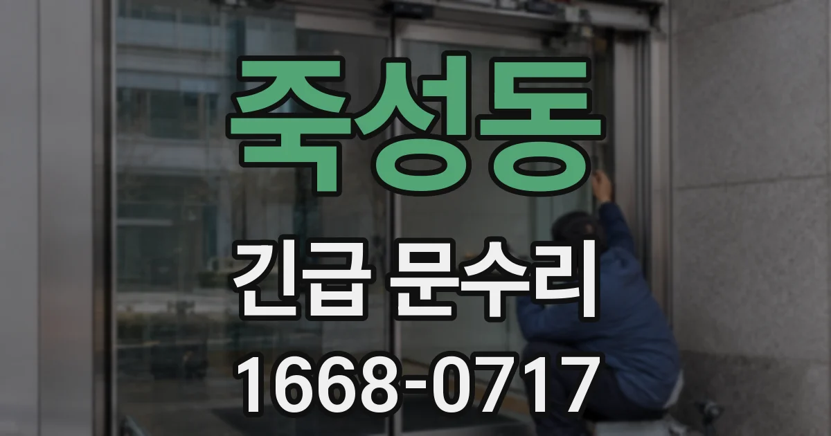 죽성동 긴급 문수리