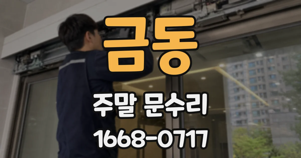 금동 주말 문수리