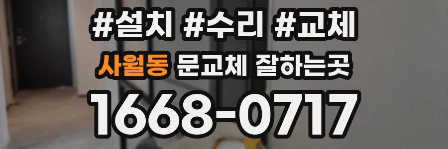 사월동 문교체 잘하는곳