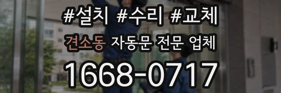 견소동 자동문 전문 업체