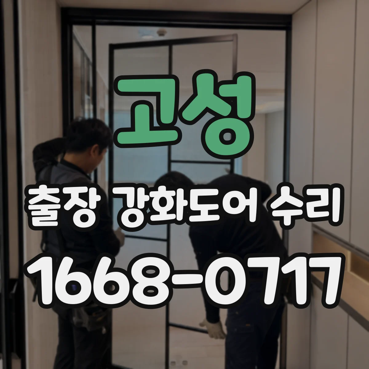 고성 출장 강화도어 수리